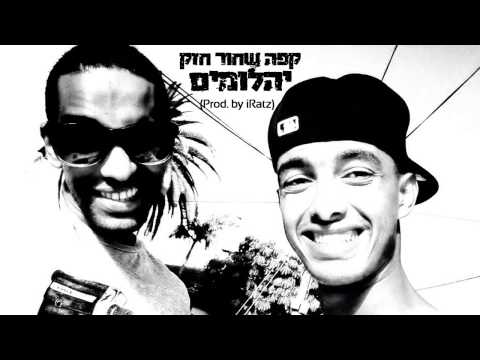קפה שחור חזק - יהלומים | Cafe Shahor Hazak - Yahalomim (Prod. by iRatz)
