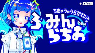 ｜雑談ラジオ｜ふみんらぢお ✦3