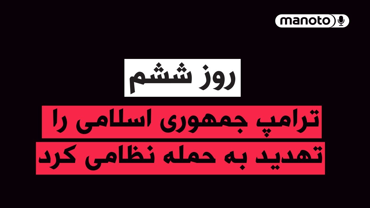 من‌و‌تو پادکست | روز ششم: ادامه اعتراضات مردمی در ایران