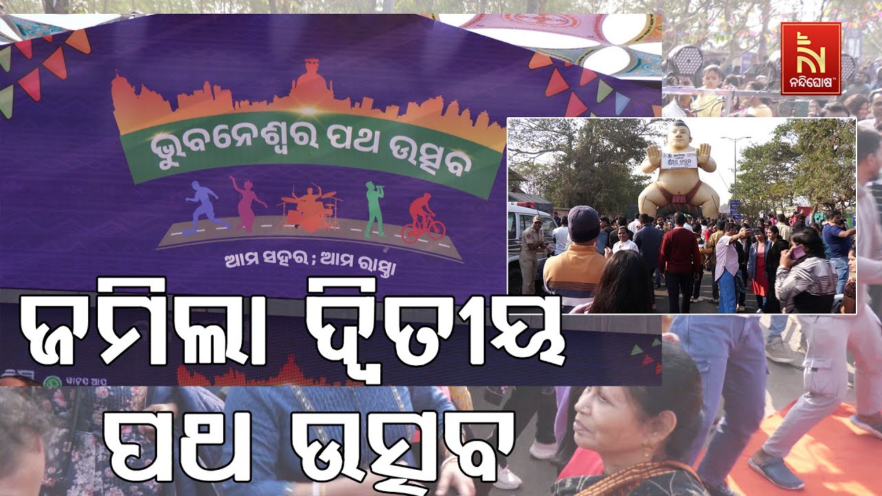 ରାଜଧାନୀ ରାସ୍ତାରେ ଭୁବନେଶ୍ବର ଗଟ୍ ଟ୍ଯାଲେଣ୍ଟ । ଜମିଲା ଦ୍?