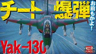【陸WarThunder】お前もチート機かよ！TV誘導爆弾で凶悪機Yak-130【ウォーサンダー333】