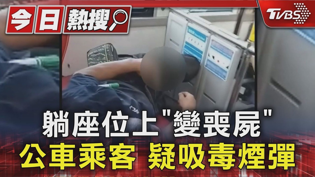 公車驚見「喪屍」!怪男仰躺座位抽電子煙「雙手顫抖」 乘客嚇傻
