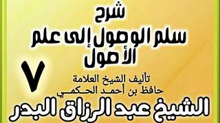 07 - شرح سلم الوصول إلى علم الأصول للحكمي - الشيخ عبد الرزاق البدر image