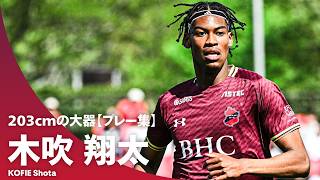 【身長203cmの大器】木吹翔太（いわきFC）｜リーチを駆使したボール奪取と足元のテクニックも備えるユーティリティプレーヤー