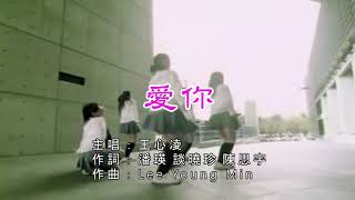 Download lagu 王心凌 - 愛你【KTV導唱字幕】1080p HD mp3