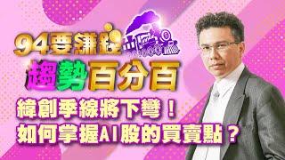 緯創季線將下彎!如何掌握AI股的買賣點?