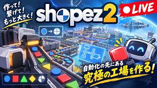 Shapez 2 半額セール来てたので気になってたしやってみるか。