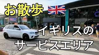 イギリスのサービスエリア歩いてみた