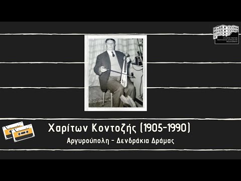 Χαρίτων Κοντοζής — Λυράρηδες πρώτης γενιάς του Πόντου (Ενότητα Α΄) Μέρος 2ο