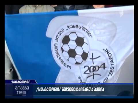 „ზესტაფონის“ გულშემატკივრები კლუბის შესაძლო დაშლას აპროტესტებენ