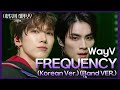 WayV - FREQUENCY (Korean Ver.) (Band VER.) [더 시즌즈-이영지의 레인보우] | KBS 241213 방송