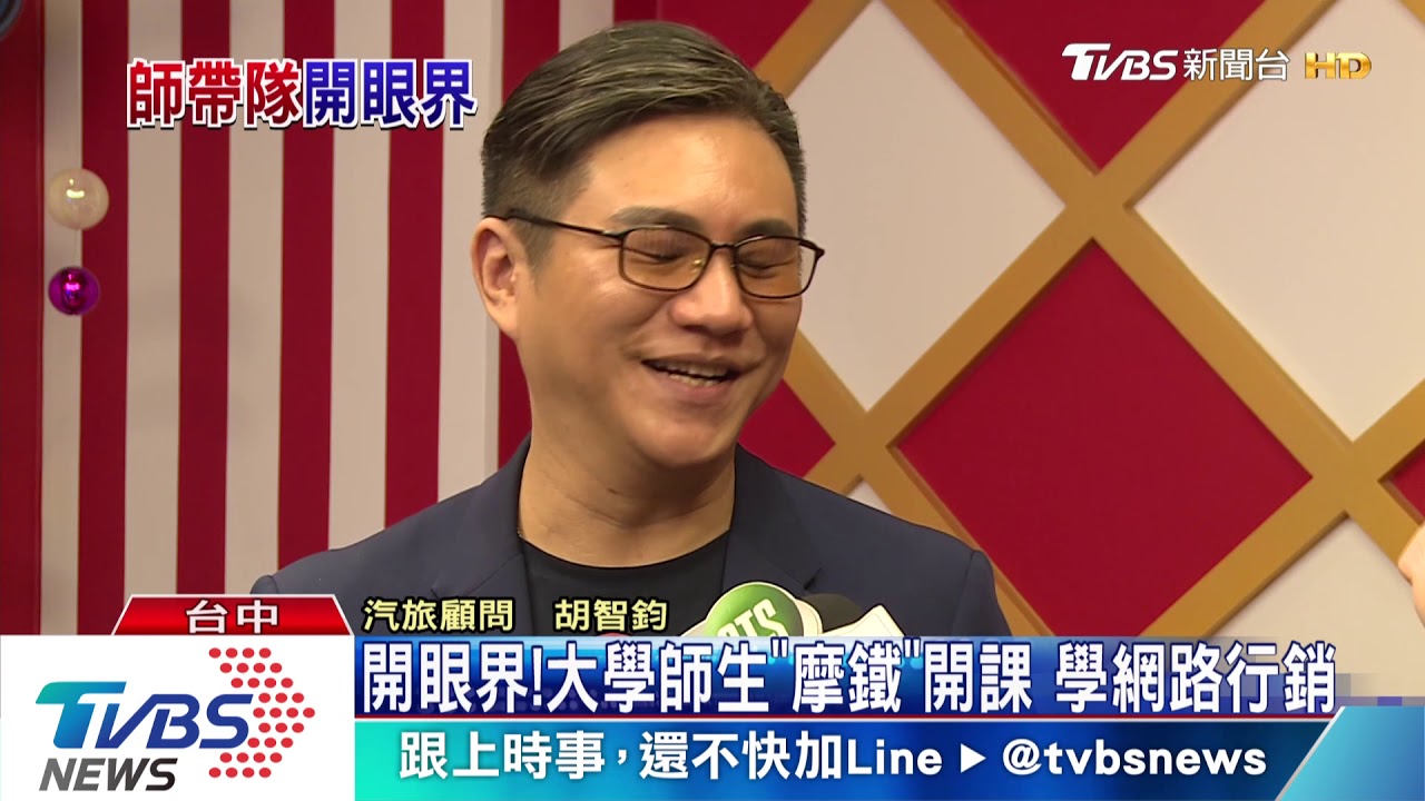 開眼界！大學師生「摩鐵」開課　學網路行銷