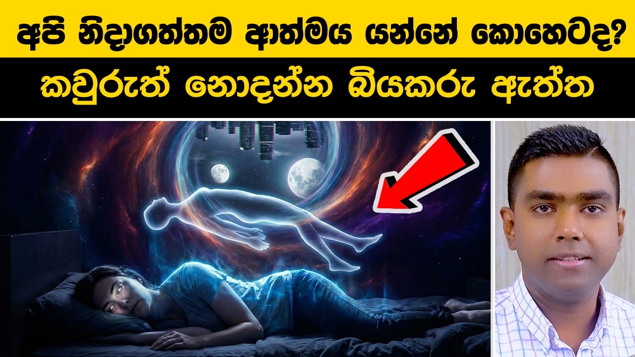 හීනෙන් දකින දේවල් වෙනත් ලෝකයක ඇත්තටම වෙනවද? විද්‍යාව සොයාගත් සත්‍යය! | Parallel Universes