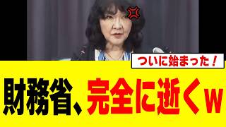 【驚愕】片山財務大臣、財務省が最も嫌がるタイミングで「強烈な一手」を放ってしまうｗｗｗｗ