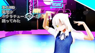 東方MMD　魔理沙　ネクラチューンサーカス　踊ってみた