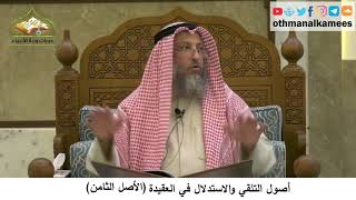 380/30 أصول التلقي والاستدلال في العقيدة الأصل الثامن- شرح مختصر العقيدة مجزء-الشيخ عثمان الخميس