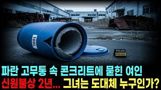 Download lagu [실화 사건] 콘크리트 속 2년간 갇혀있던 여인... '덕순이'는 누구인가? ㅣ미제사건ㅣ실종사건ㅣ미스터리ㅣ그것이알고싶다 ㅣ사건 파일ㅣ실화 ㅣ범죄 다큐ㅣ미제 다이어리 mp3