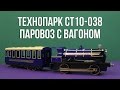 Технопарк CT10-038 - відео