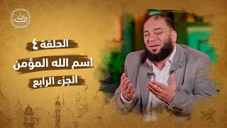 صورة اسم الله المؤمن | الجزء الرابع | الحلقة ( 04 ) | #إنه_الله | د . حازم شومان