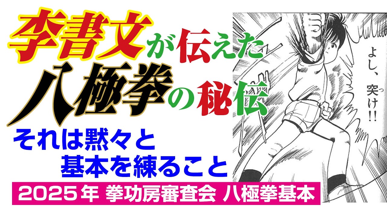 李書文が伝えた八極拳の秘伝　それは黙々と基本を練ること　2025年 拳功房審査会 八極拳基本