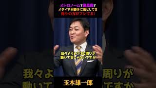 【ブレブレ説】玉木「メトロノーム?風見鶏?メディアが言ってるだけ!」【玉木雄一郎/国民民主党/衆議院選挙】 #国会答弁 #政治ニュース #国会中継