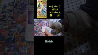 【ポケカ開封】10日間連続バラ購入VSTARユニバース開封1日目 #Shorts