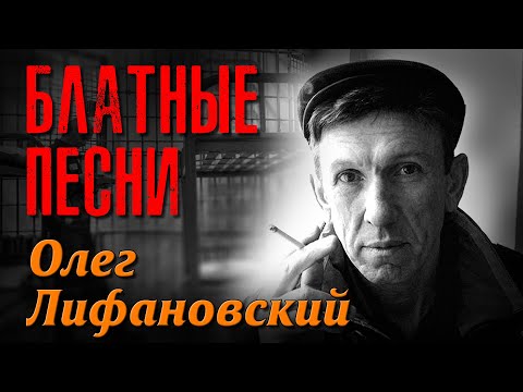 Олег Лифановский - Блатные песни | Русский Шансон