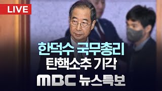헌법재판소, 한덕수 국무총리 탄핵소추 기각 - [LIVE] MBC 뉴스특보 2025년 03월 24일The Constitutional Court dismisses the impeachment of Prime Minister Han Duck-soo - [LIVE] MBC News Special, March 24, 2025