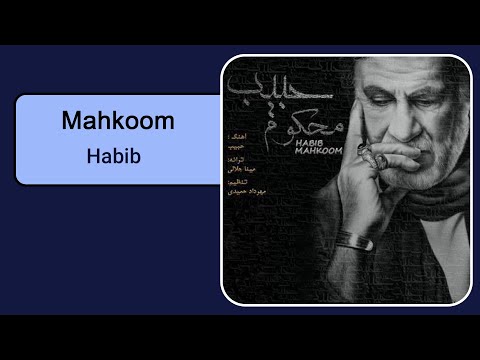Habib - Mahkoom ( Offivial Music ) | حبیب - محکوم