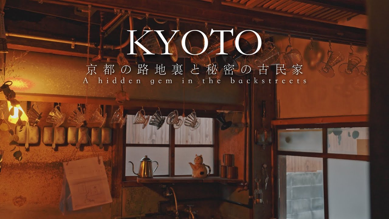 京都の路地裏に隠れた素敵すぎる古民家カフェ｜古民家で巡る京都観光｜