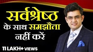 सर्वश्रेष्ठ के साथ समझौता नहीं करें ! Sonu Sharma Best Motivational Video ! Must Watch video