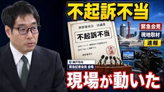 【立花孝志氏不起訴不当」緊急会見へ…現場が動いた】立花孝志不起訴の検査審議会の決議を受けて行われた緊急記者会見を、日帰りで取材してきたことを報告する選挙ウォッチャーちだい