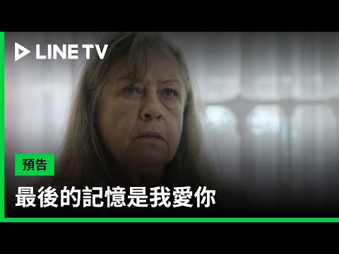 【最後的記憶是我愛你】預告：當記憶開始消失還能記住我愛你嗎？| LINE TV 共享追劇生活