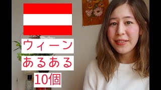 オーストリアの首都🇦🇹 ウィーンあるある10こ