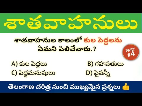 Telangana History Important Questions In Telugu #4 || తెలంగాణ చరిత్ర నుంచి ముఖ్యమైన ప్రశ్నలు
