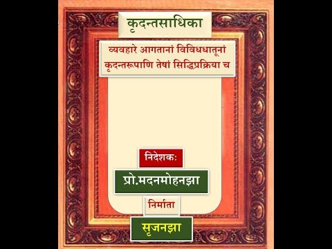 Kridantsadhika | Sanskrit Video