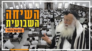 השיחה השבועית | הרב יהודה עמית | פרשת ויחי תשפ"ו.