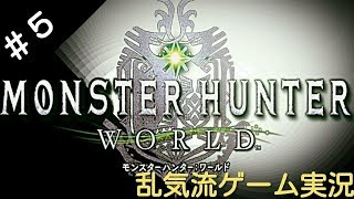 乱気流が進めるモンハンワールド！【MHW】【雑談】【おしゃべり】【ゲーム実況】【男性】【モンハン好き】Monster Hunter: World＃５　乱気流