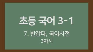 🎧온라인수업] 초등국어 3-1 7. 반갑다,국어사전3차시