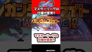 【Gジェネエターナル】マスターリーグの仕様が変更!!！【マスリ SDガンダム ジージェネレーション エターナル Gジェネ 機動戦士ガンダム サンダーボルト アトラスガンダム