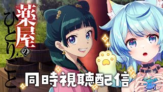 【同時視聴配信】一起看『藥師少女的獨語』吧