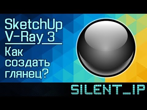 SketchUp V-Ray 3: Как создать глянец?