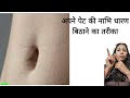 पतले पेट की नाभि धारण बिठाने का अलग तर�