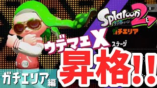 悲願のX初昇格！！ 銀モデだけでついにやったぞ！【スプラトゥーン2】 ～ガチエリア編～