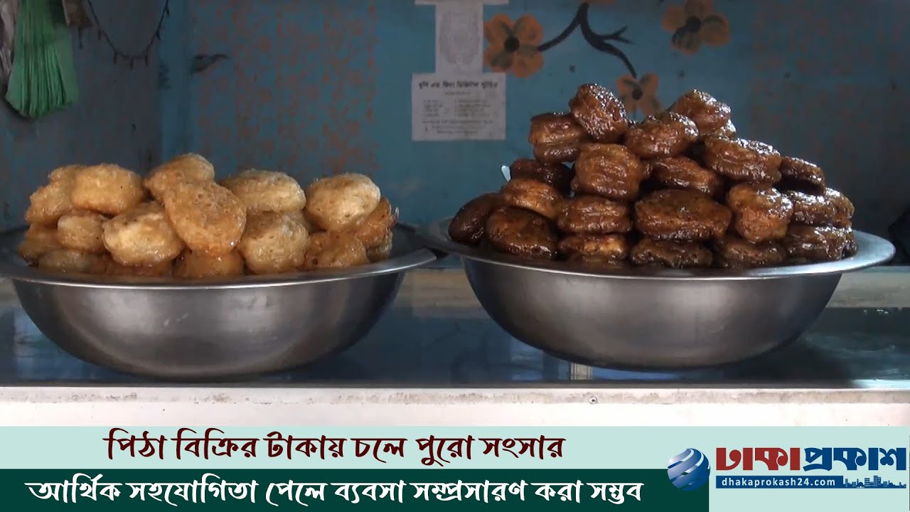 বংশপরম্পরায় টোপা পিঠার ঐতিহ্য ধরে রেখেছেন পঞ্চগড়ের জাহের আলী