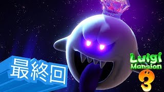 【ルイージマンション3】最終回！キングテレサVSグーイージ！感動のラスト！！