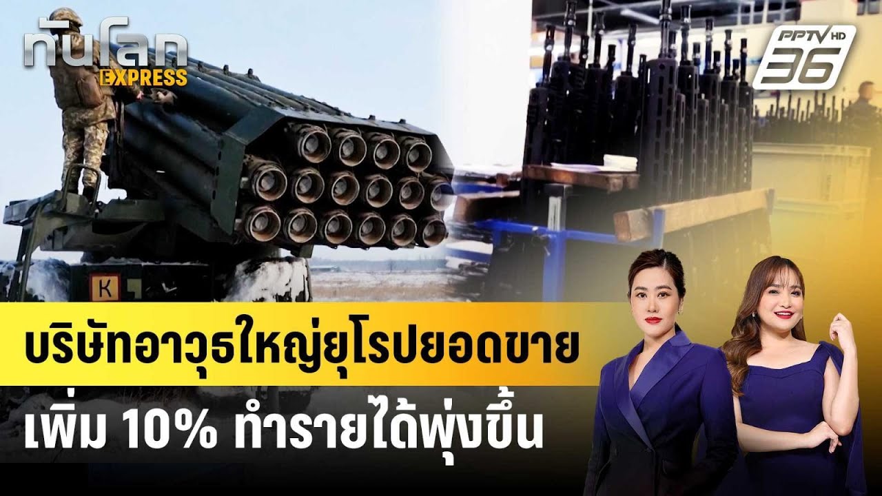 บริษัทอาวุธใหญ่ยุโรปยอดขายเพิ่ม 10% ทำรายได้พุ่งขึ