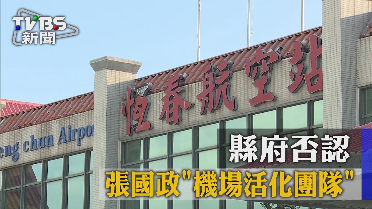 打臉！張國政機場活化團隊　縣府否認