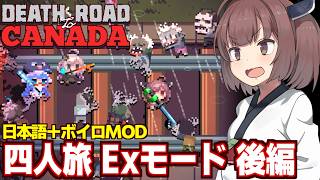 東北きりたんと四人固定旅ハードモード（後編）【Death Road to Canada】