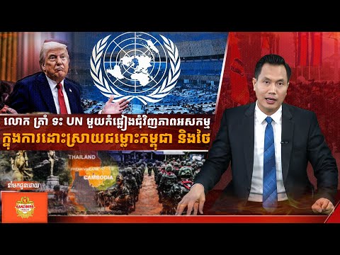 លោក ដូណាល់ ត្រាំ ទះ UN មួយកំផ្លៀង ជុំវិញភាពអសកម្មក្នុងការដោះស្រាយជម្លោះកម្ពុជា និងថៃ